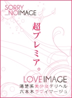 六本木ラブイマージュ