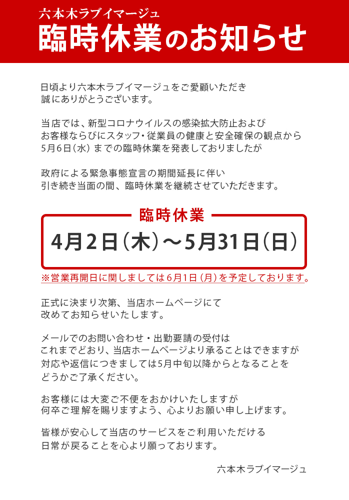 臨時休業のお知らせ
