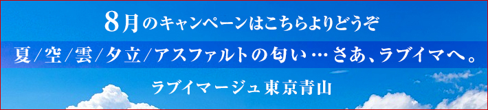 8月のキャンペーン