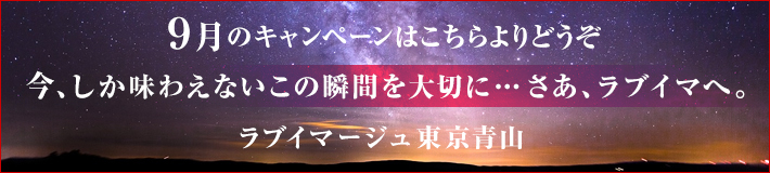 9月のキャンペーン