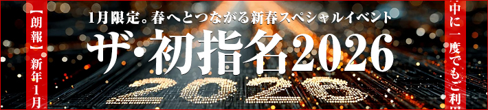 新春スペシャル企画