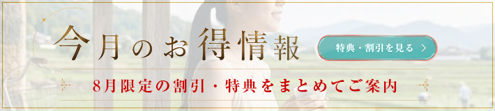 8月のキャンペーン