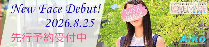 『あいこ』ちゃん★8/25(火)入店決定です!
