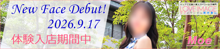 『もえ』ちゃん★9/17(木)入店決定です!