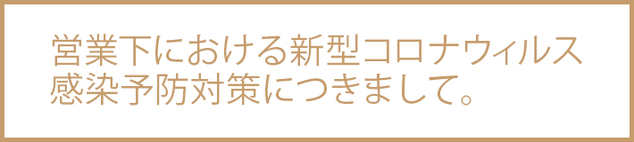 新型コロナ感染予防対策