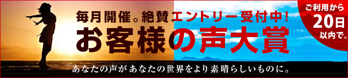 新『お客様の声』大賞