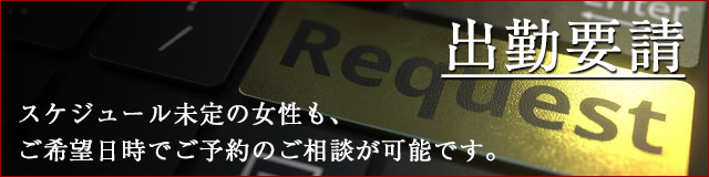 【出勤要請とは？】