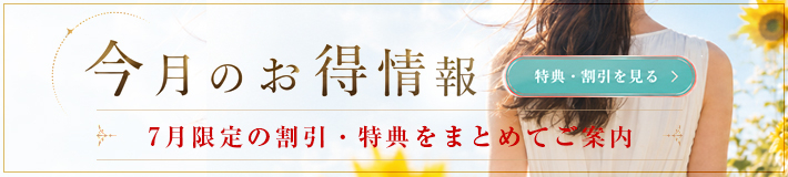 7月のキャンペーン