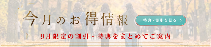 9月のキャンペーン
