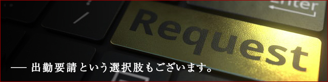 出勤要請という選択肢もございます。