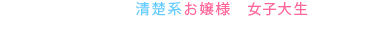 20歳前後の清楚系お嬢様＆女子大生と触れ合うことで応援しませんか？