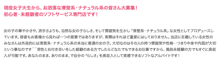 現役女子大生から、お洒落な清楚系・ナチュラル系の皆さん大募集！