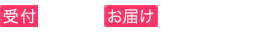 受付10:00〜、お届け13:00-翌5:00