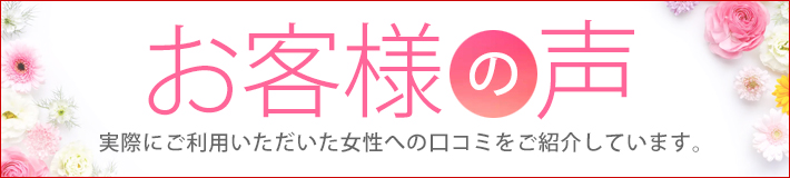 実際にご利用いただいた女性への口コミをご紹介しています。